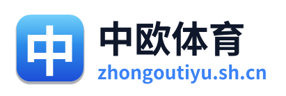 中欧体育